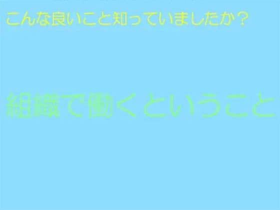 こんな良いこと知っていましたか？組織で働くということ