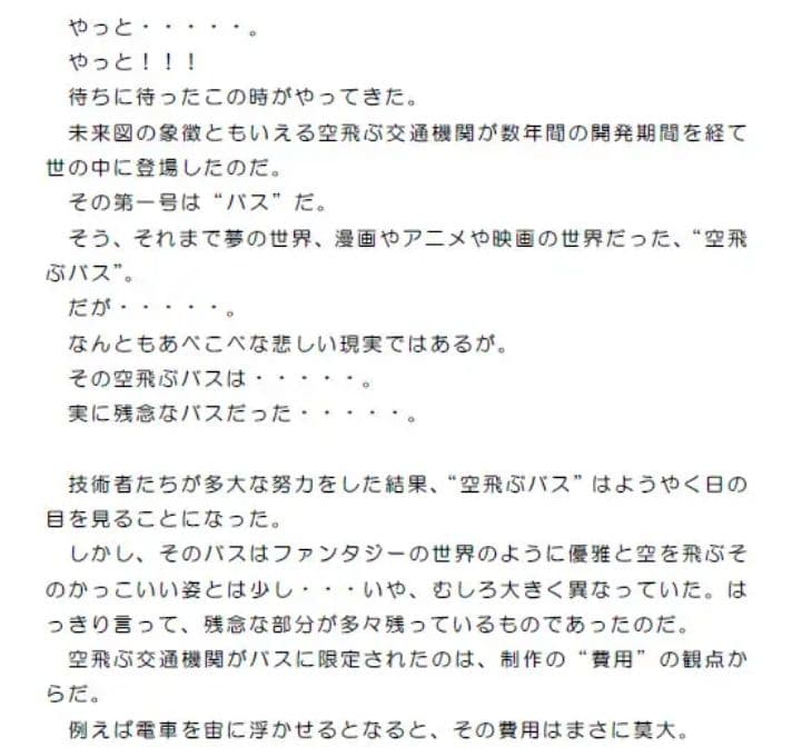 空を飛ぶけれどちょっと残念なバス サンプル 2