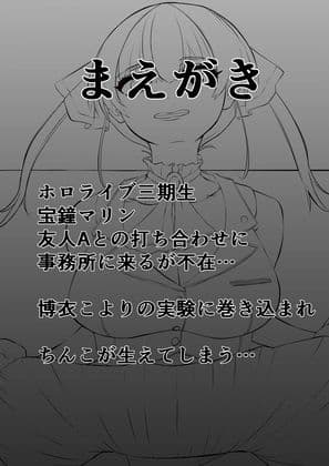 ちんこ付き宝鐘マリン 〜こよりの実験！男の絶頂を体感しちゃうんだワ〜 サンプル 2