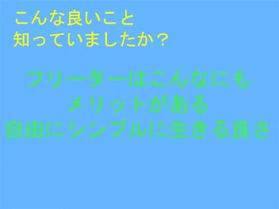こんな良いこと知っていましたか？ フリーターはこんなにもメリットがある 自由にシンプルに生きる良さ