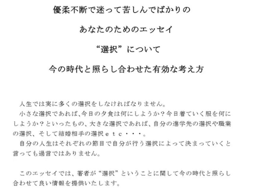 優柔不断で迷って苦しんでばかりのあなたのためのエッセイ ‘選択’について 今の時代と照らし合わせた有効な考え方 サンプル 1