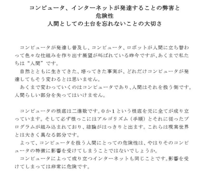コンピュータ、インターネットが発達することの弊害と危険性 人間としての土台を忘れないことの大切さ サンプル 1