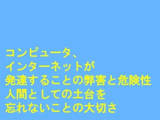 コンピュータ、インターネットが発達することの弊害と危険性 人間としての土台を忘れないことの大切さ