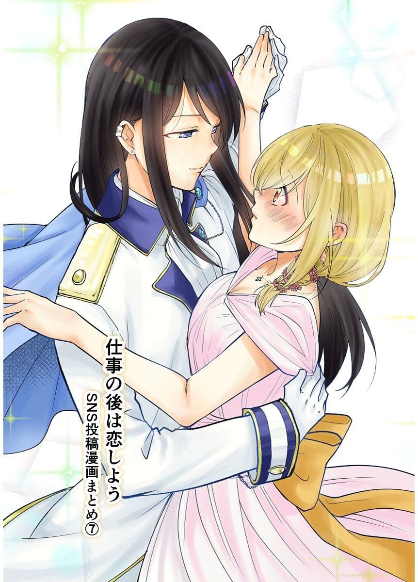 仕事の後は恋しよう SNS投稿漫画まとめ 7 サンプル 1
