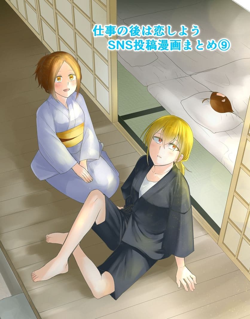 仕事の後は恋しよう SNS投稿漫画まとめ 9 サンプル 1