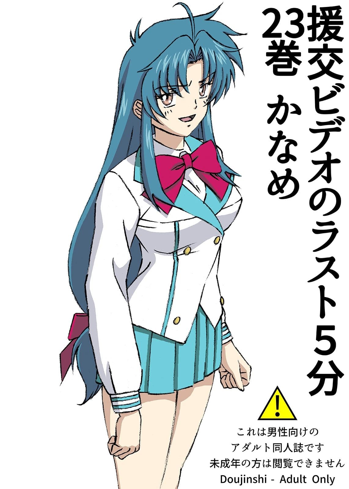 援交ビデオのラスト5分 23巻 かなめ サンプル 1