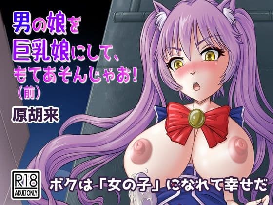 男の娘を巨乳娘にして、もてあそんじゃお！（前）