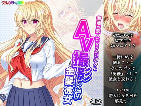 普通の恋人になりたいボクとAV撮影したい金髪彼女 上
