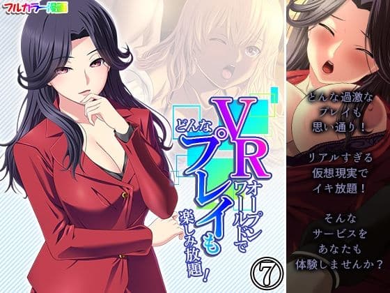 VRオープンワールドでどんなプレイも楽しみ放題！ 7巻