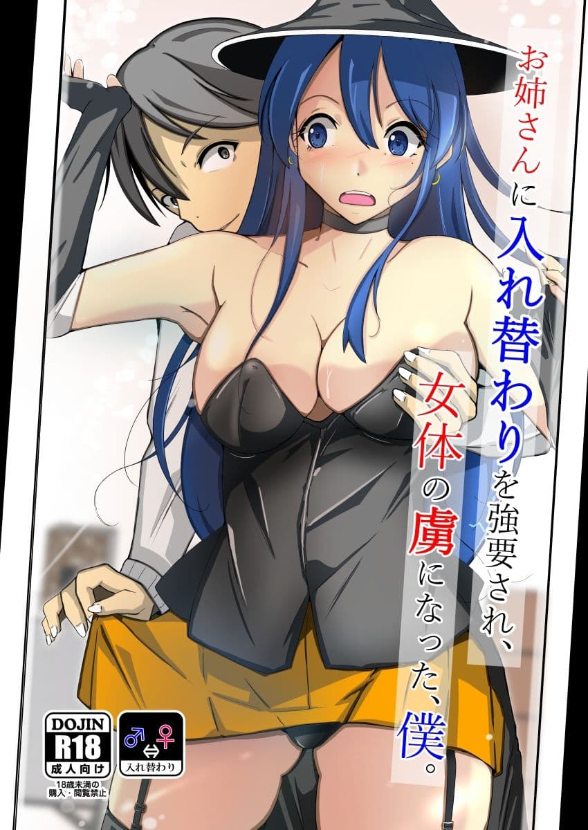 お姉さんに入れ替わりを強要され、女体の虜になった、僕。 サンプル 5