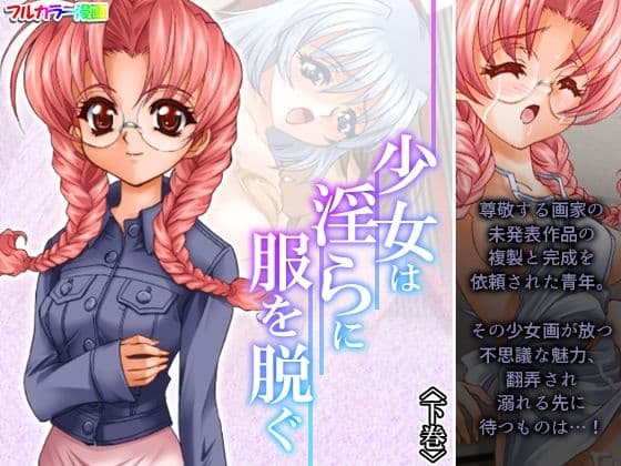 少女は淫らに服を脱ぐ 下巻