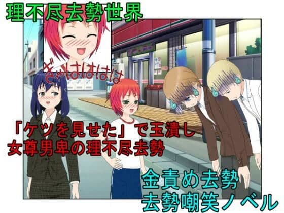 『理不尽去勢世界』「ケツを見せた」でギャルに睾丸を踏み潰される理不尽な世界で延々転生し、去勢したりされたりを繰り返す者たち【金蹴り・去勢・玉潰し】【金的嘲笑】