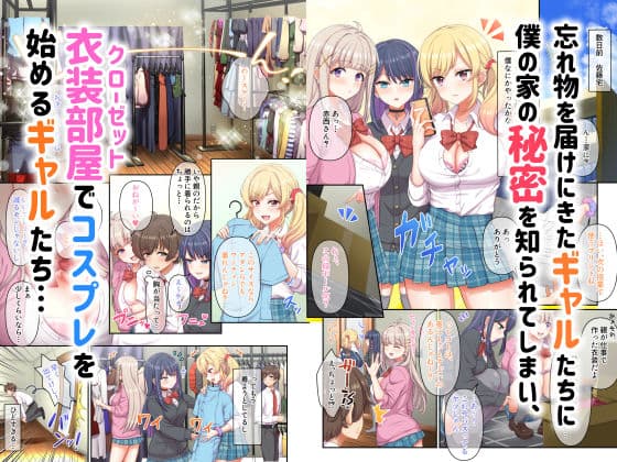 ギャルコス〜お前ん家、今日からウチらの衣装部屋な笑〜 サンプル 1
