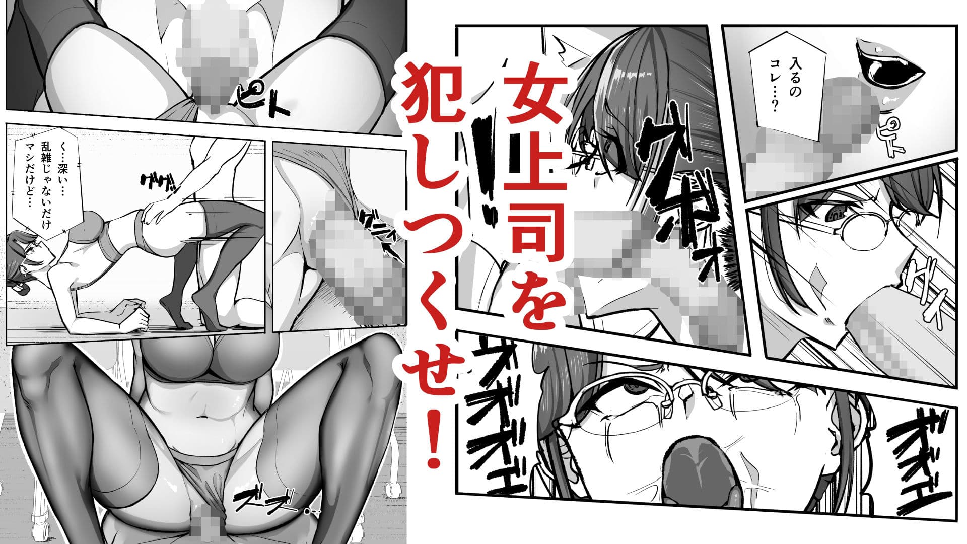 俺は女上司を屈服させる サンプル 4