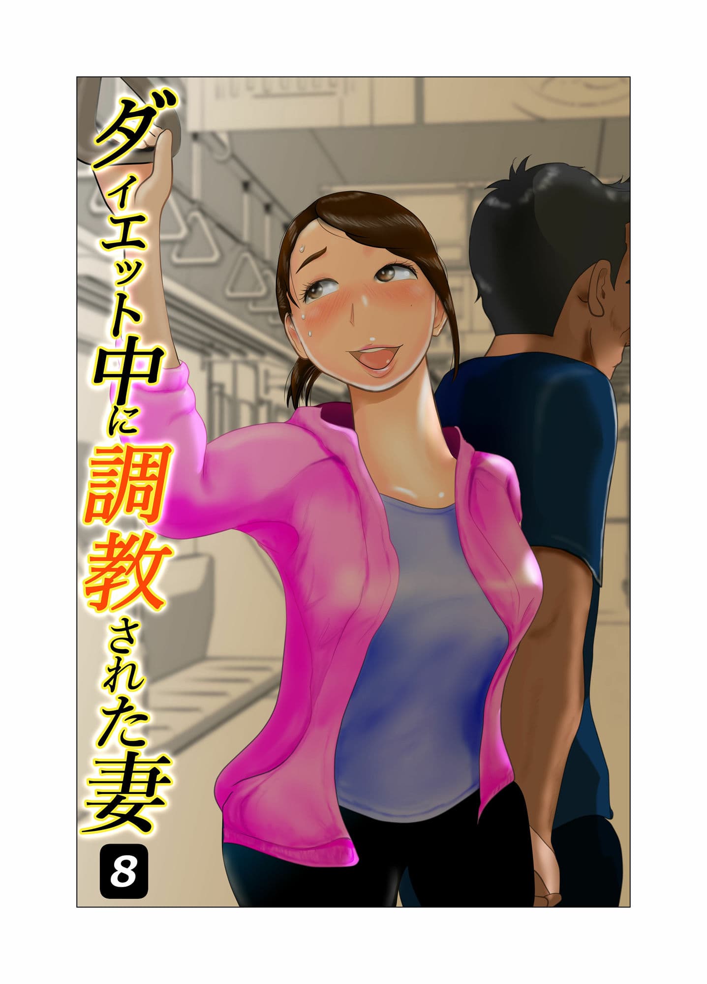 ダイエット中に調教された妻 第8巻 サンプル 1