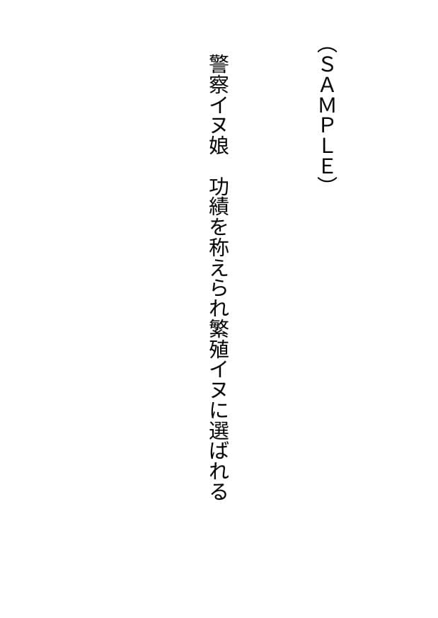 イヌ娘 ヒト雄チンポで雌になる サンプル 1