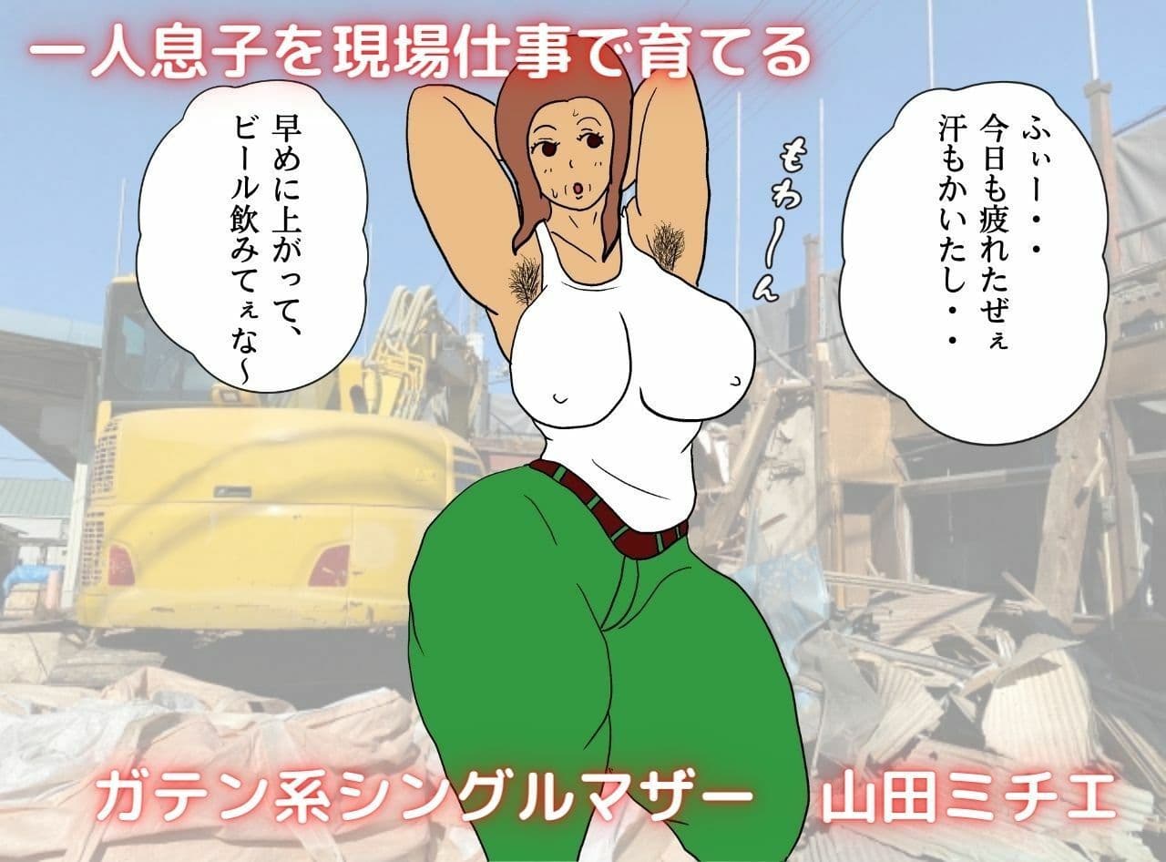 ガテン系母ちゃん 危険な膣出し母子相姦 サンプル 1