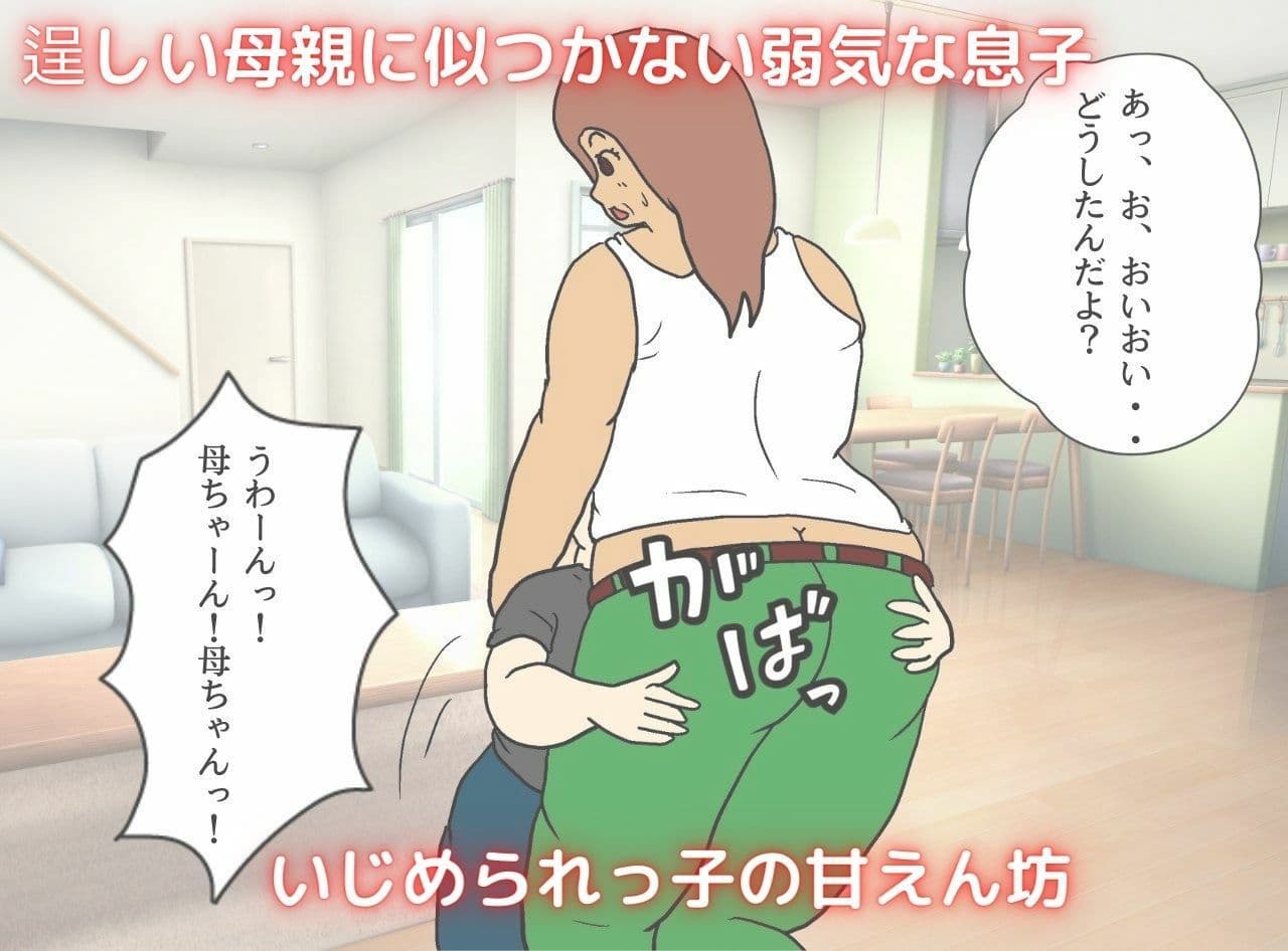 ガテン系母ちゃん 危険な膣出し母子相姦 サンプル 2