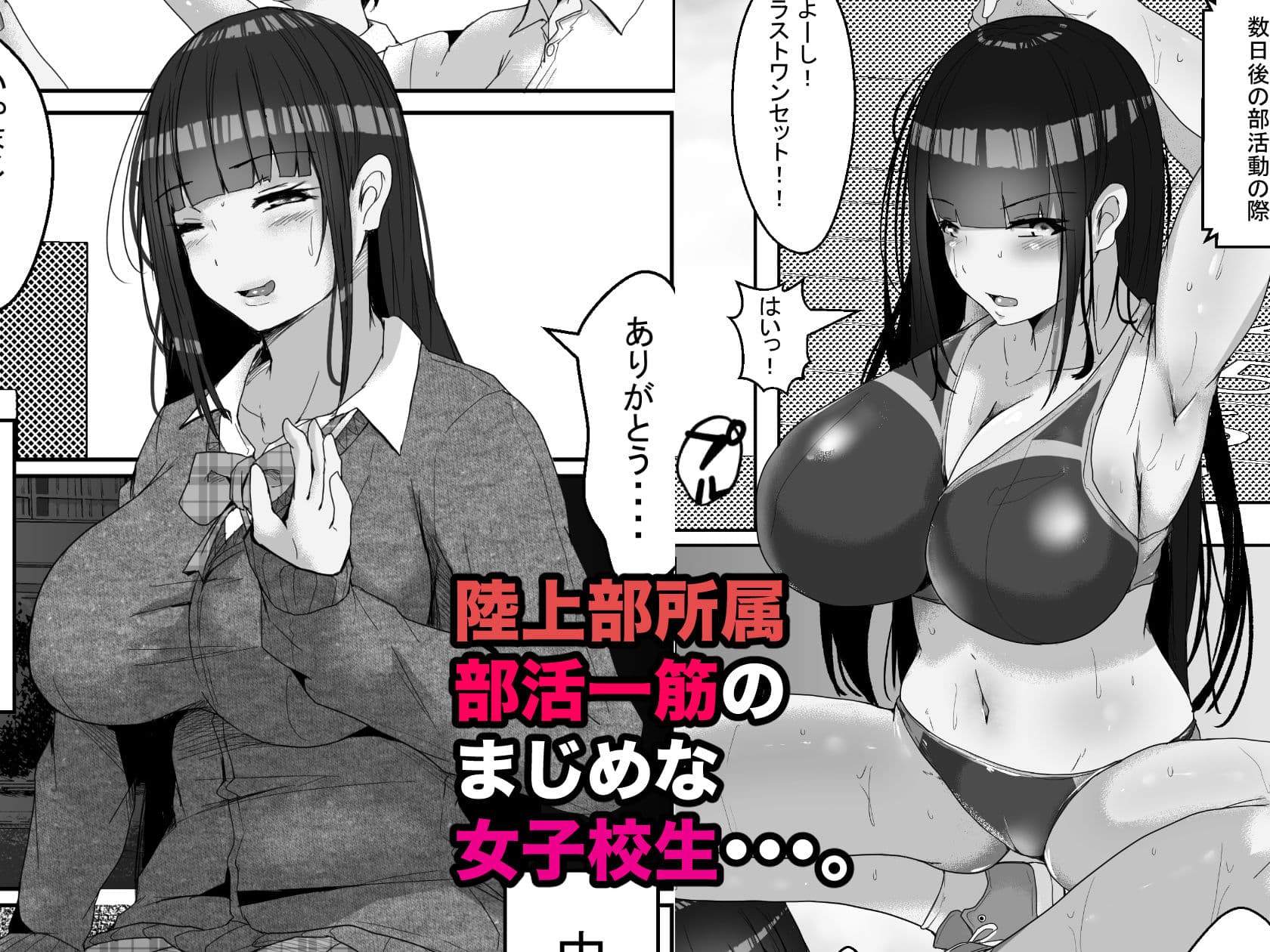陸上一筋の巨乳女子校生を媚薬で堕として俺専用の中出し女に調教 サンプル 1