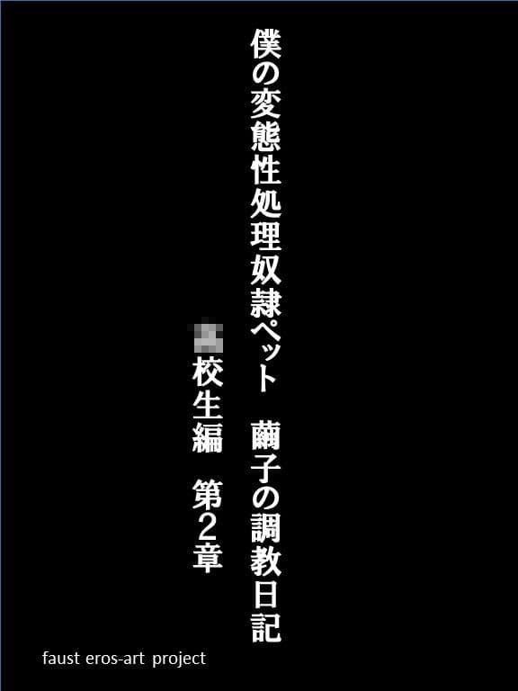 僕の変態性処理奴●ペット 繭子の調教日記 ○校生編 第2章 第1話〜第13話 総集編 420ページ！ サンプル 1