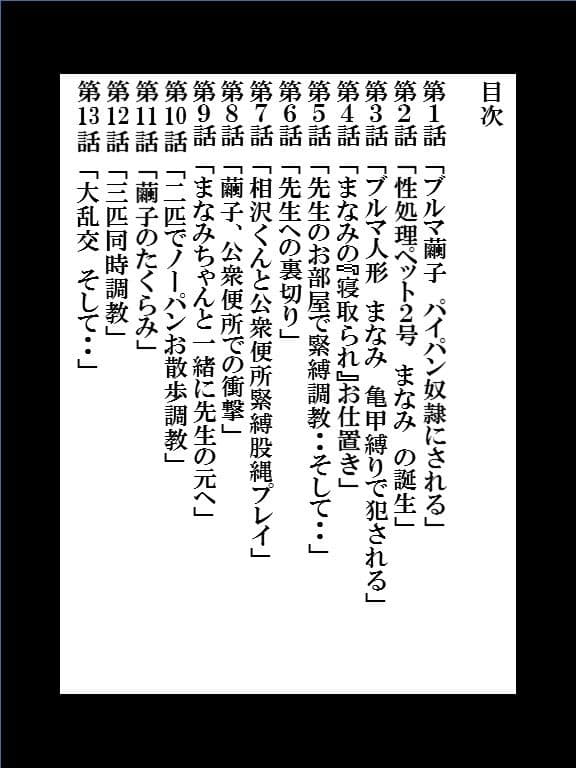 僕の変態性処理奴●ペット 繭子の調教日記 ○校生編 第2章 第1話〜第13話 総集編 420ページ！ サンプル 2