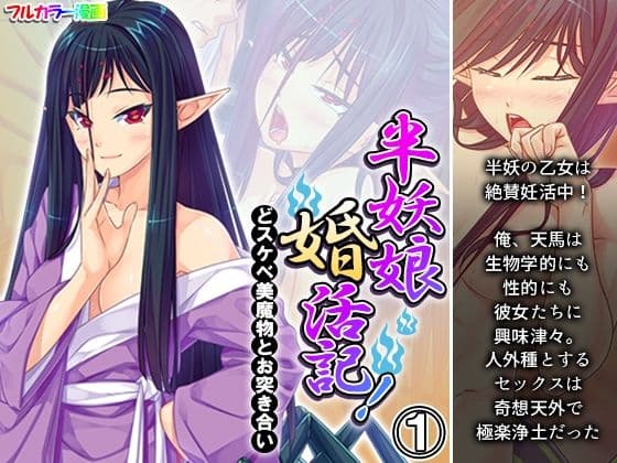半妖娘婚活記！どスケベ美魔物とお突き合い 1巻