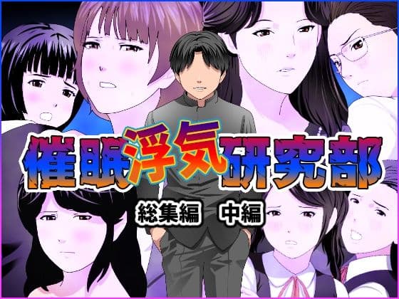 催●浮気研究部 総集編 中編 サンプル 1