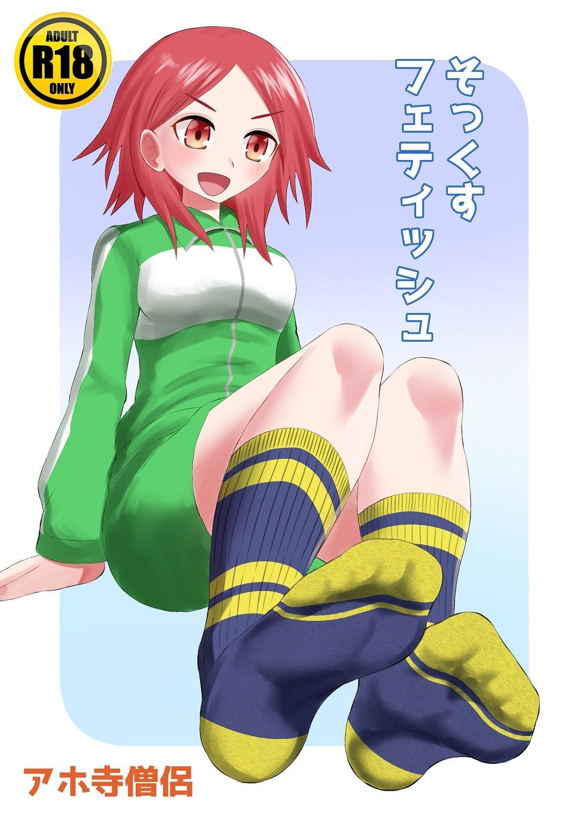 そっくすフェティッシュ サンプル 1