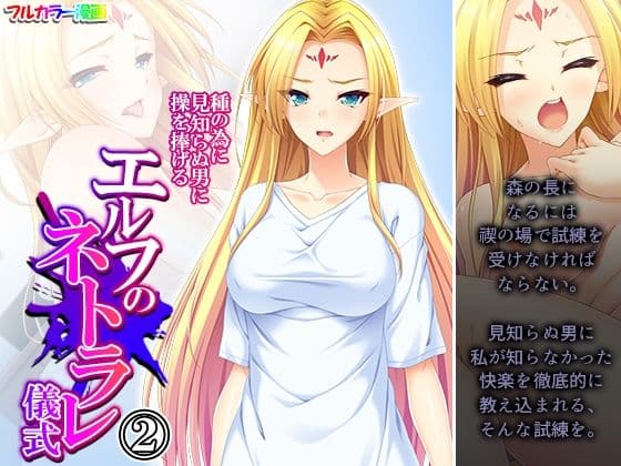 種の為に見知らぬ男に操を捧げるエルフのネトラレ儀式 2巻