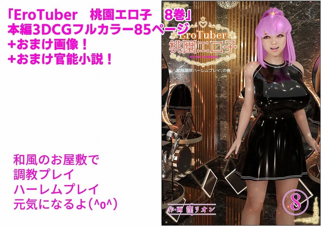 EroTuber 桃園エロ子 8巻 サンプル 1