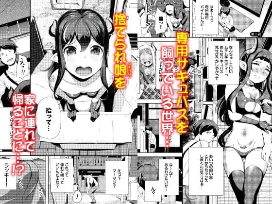 へっぽこサキュバス中出し飼育日記 1 サンプル 1