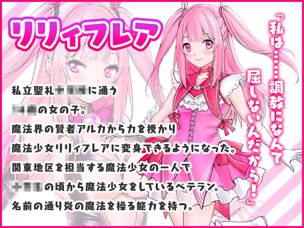 魔法少女セイントリリィ 〜愛と正義のヒロインが敵幹部に洗脳調教され快楽に堕ちるまで〜 サンプル 1