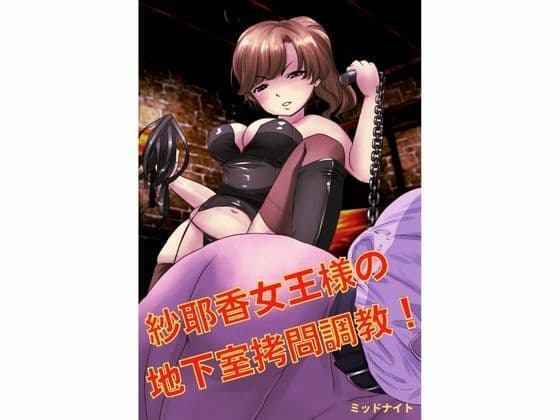 紗耶香女王様の地下室拷問調教！！