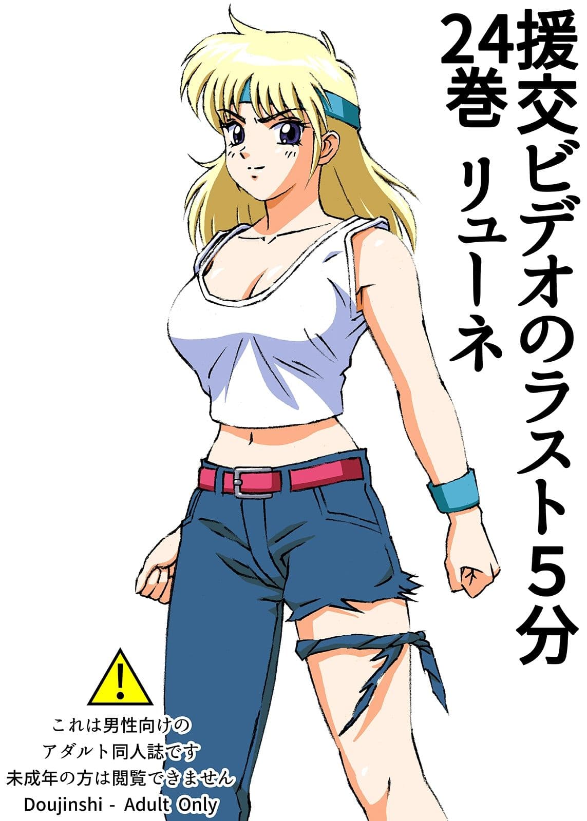 援交ビデオのラスト5分 24巻 リューネ サンプル 1