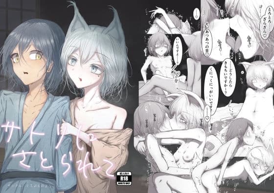 サトリにさとられて