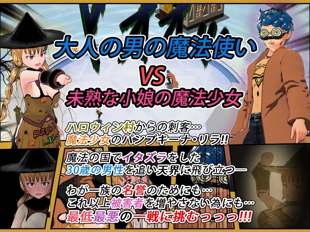 おたいばつ学園！★ ハロウィン編（1） 〜VSパンプキーナ・リラ☆！？〜 サンプル 1