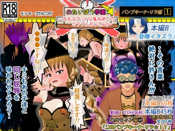 おたいばつ学園！★ ハロウィン編（1） 〜VSパンプキーナ・リラ☆！？〜