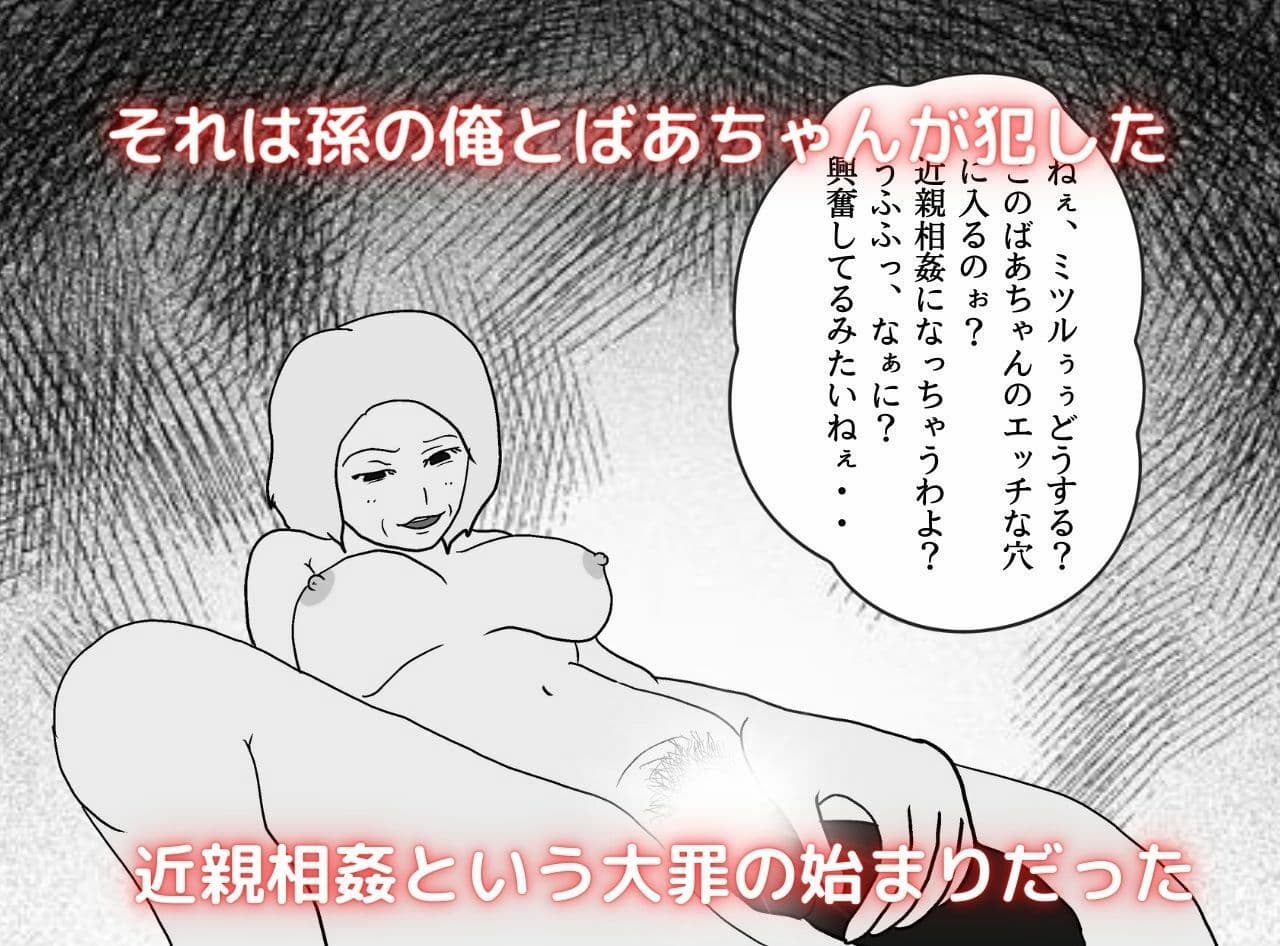 近親相姦物語 俺の子を妊娠できるおばあちゃん サンプル 5
