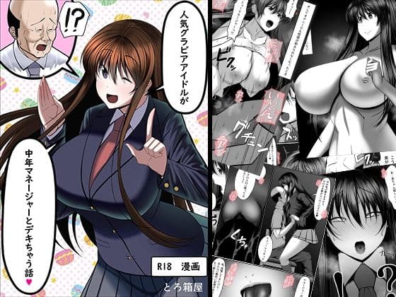 人気グラビアアイドルが中年マネジャーとデキちゃう話