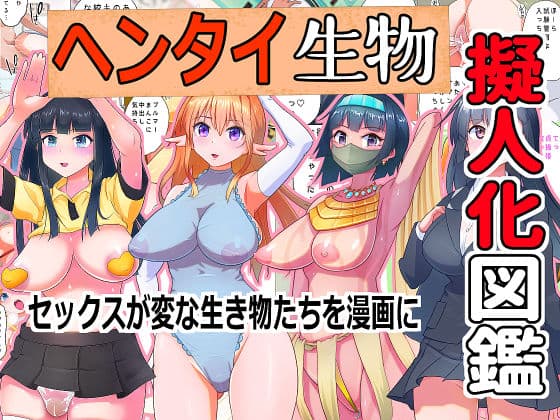 変態生物擬人化図鑑