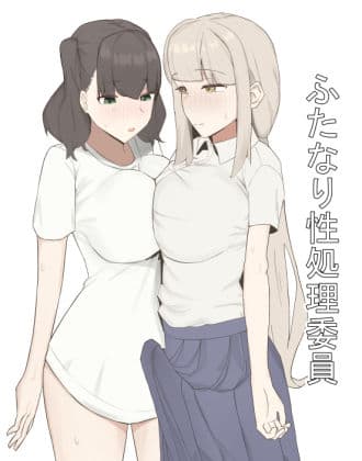 ふたなり性処理委員