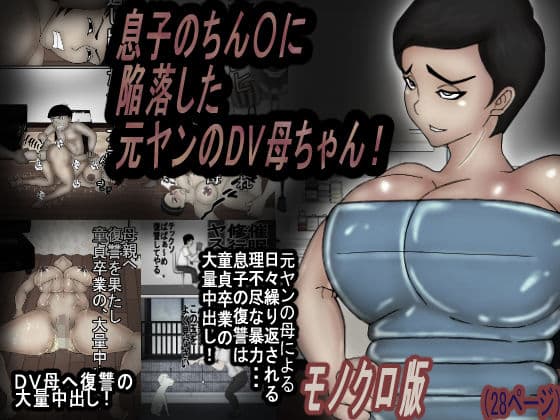 息子のチンコに陥落する元ヤンのDV母ちゃん！モノクロ版