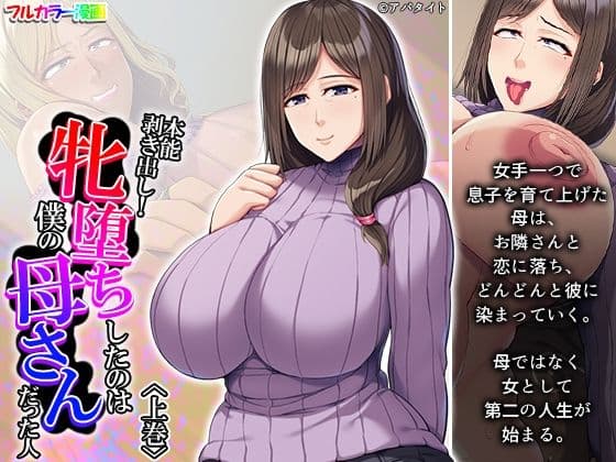 本能剥き出し！牝堕ちしたのは僕の母さんだった人 上巻