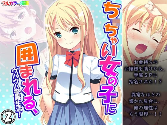 ちっ○ゃい女の子に囲まれる、ウハウハ警護生活 2巻