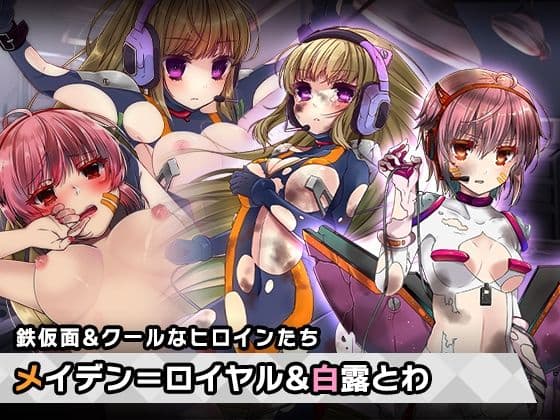 メイデン=ロイヤル＆白露 とわ 特別篇 〜ヒロイン絶滅計画より〜 勝気なヒロインを悪堕ちさせよ！