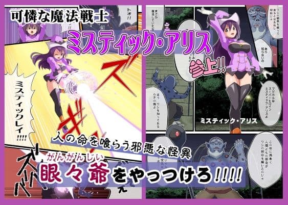 たたかえ!ミスティック・アリス サンプル 1