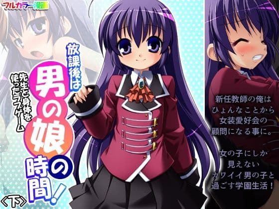 放課後は男の娘の時間！先生と身体を使ったラブゲーム 下