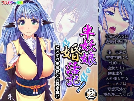 半妖娘婚活記！どスケベ美魔物とお突き合い 2巻