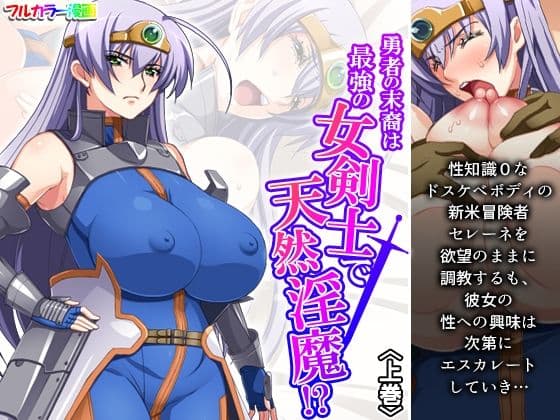勇者の末裔は最強の女剣士で天然淫魔！？ 上巻