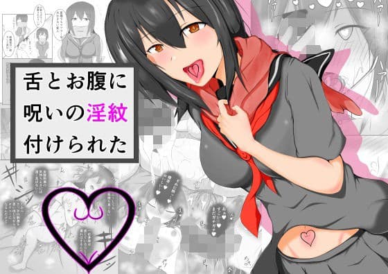 舌とお腹に淫紋付けられた